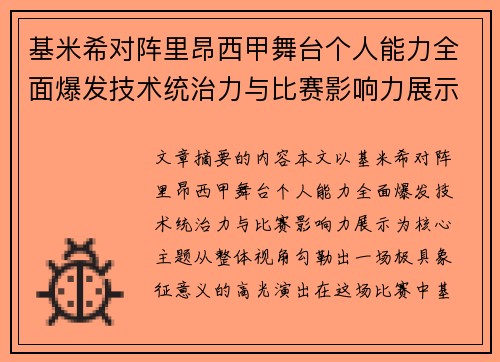 基米希对阵里昂西甲舞台个人能力全面爆发技术统治力与比赛影响力展示 基米希对阵里昂西甲舞台个人能力全面爆发技术统治力与比赛影响力展示