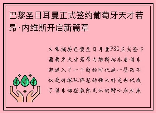 巴黎圣日耳曼正式签约葡萄牙天才若昂·内维斯开启新篇章