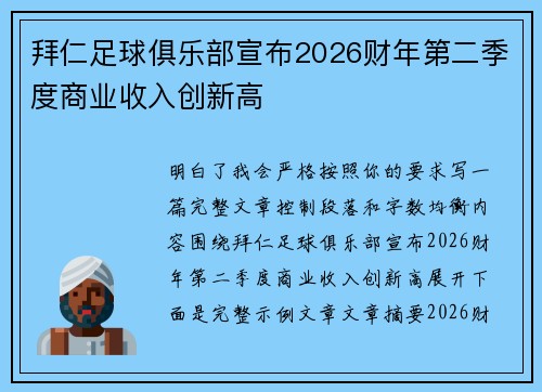 拜仁足球俱乐部宣布2026财年第二季度商业收入创新高
