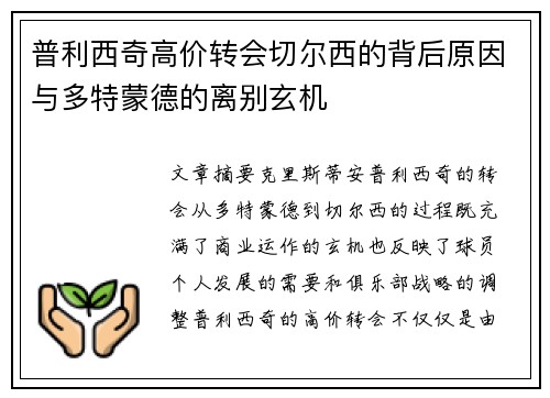 普利西奇高价转会切尔西的背后原因与多特蒙德的离别玄机