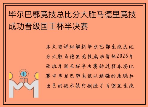 毕尔巴鄂竞技总比分大胜马德里竞技成功晋级国王杯半决赛