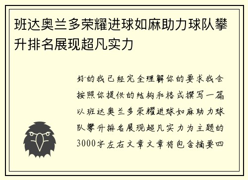 班达奥兰多荣耀进球如麻助力球队攀升排名展现超凡实力