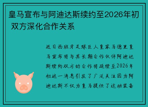 皇马宣布与阿迪达斯续约至2026年初 双方深化合作关系