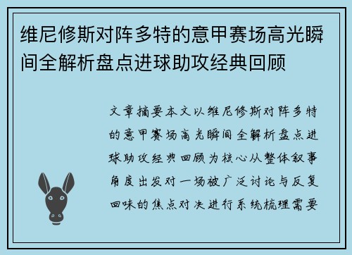 维尼修斯对阵多特的意甲赛场高光瞬间全解析盘点进球助攻经典回顾