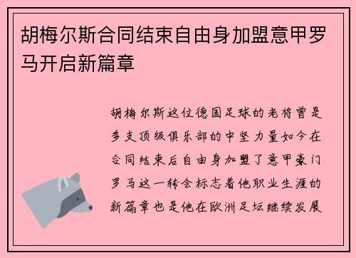 胡梅尔斯合同结束自由身加盟意甲罗马开启新篇章