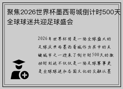 聚焦2026世界杯墨西哥城倒计时500天全球球迷共迎足球盛会