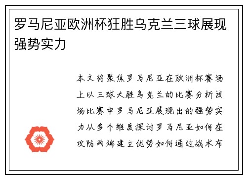 罗马尼亚欧洲杯狂胜乌克兰三球展现强势实力