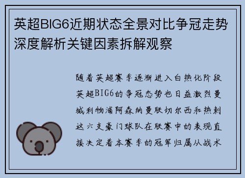 英超BIG6近期状态全景对比争冠走势深度解析关键因素拆解观察