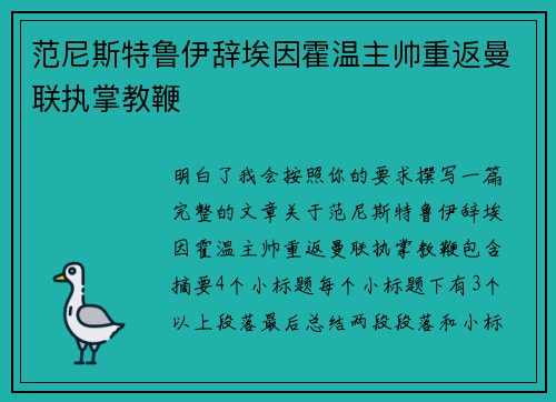 范尼斯特鲁伊辞埃因霍温主帅重返曼联执掌教鞭