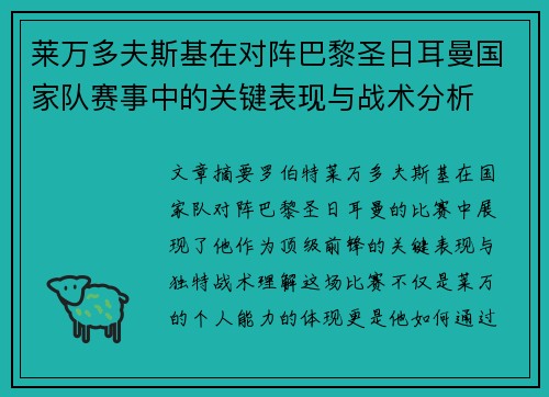 莱万多夫斯基在对阵巴黎圣日耳曼国家队赛事中的关键表现与战术分析