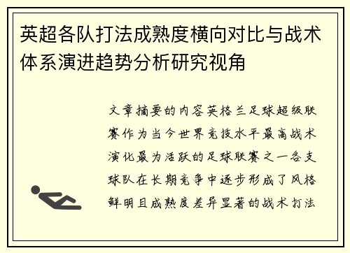 英超各队打法成熟度横向对比与战术体系演进趋势分析研究视角 英超各队打法成熟度横向对比与战术体系演进趋势分析研究视角