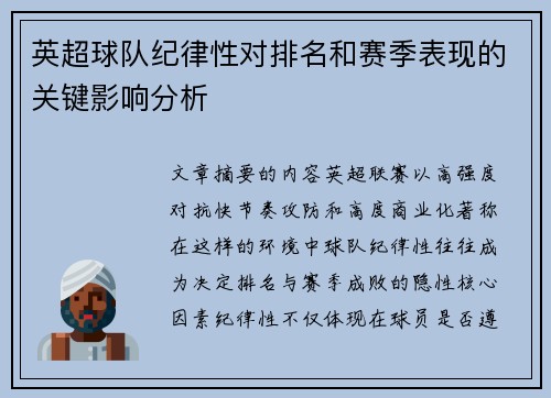 英超球队纪律性对排名和赛季表现的关键影响分析 英超球队纪律性对排名和赛季表现的关键影响分析