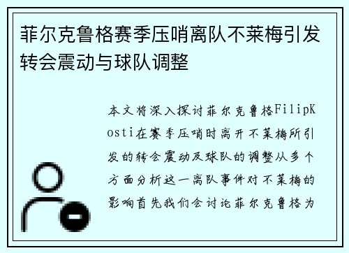 菲尔克鲁格赛季压哨离队不莱梅引发转会震动与球队调整