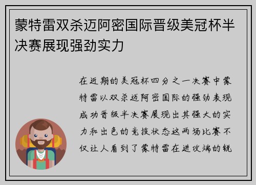 蒙特雷双杀迈阿密国际晋级美冠杯半决赛展现强劲实力