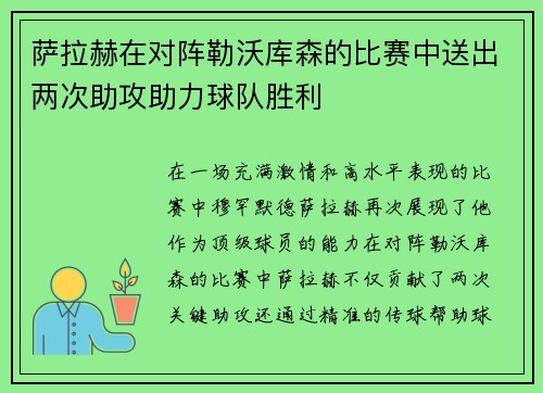 萨拉赫在对阵勒沃库森的比赛中送出两次助攻助力球队胜利