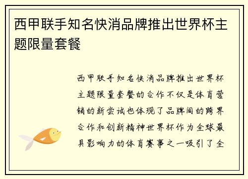 西甲联手知名快消品牌推出世界杯主题限量套餐