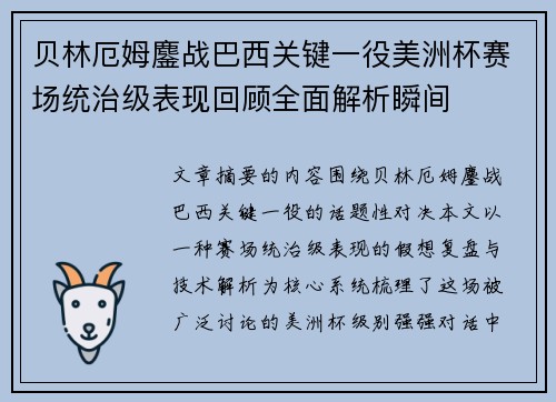 贝林厄姆鏖战巴西关键一役美洲杯赛场统治级表现回顾全面解析瞬间