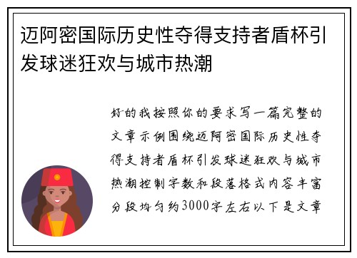 迈阿密国际历史性夺得支持者盾杯引发球迷狂欢与城市热潮