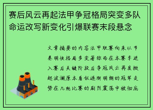 赛后风云再起法甲争冠格局突变多队命运改写新变化引爆联赛末段悬念