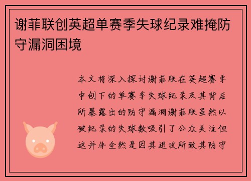 谢菲联创英超单赛季失球纪录难掩防守漏洞困境