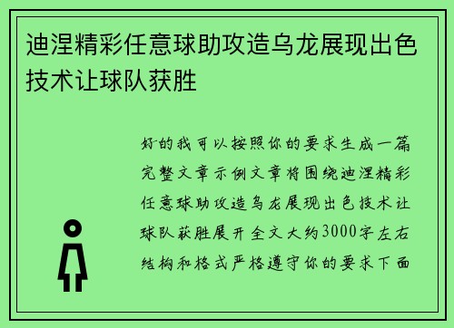 迪涅精彩任意球助攻造乌龙展现出色技术让球队获胜