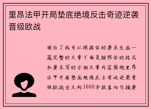 里昂法甲开局垫底绝境反击奇迹逆袭晋级欧战