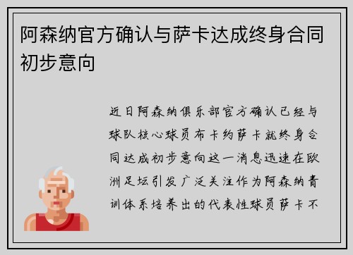 阿森纳官方确认与萨卡达成终身合同初步意向 阿森纳官方确认与萨卡达成终身合同初步意向