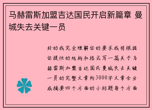 马赫雷斯加盟吉达国民开启新篇章 曼城失去关键一员