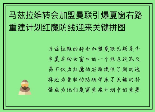马兹拉维转会加盟曼联引爆夏窗右路重建计划红魔防线迎来关键拼图