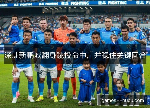 深圳新鹏城翻身跳投命中,并稳住关键回合 深圳新鹏城翻身跳投命中,并稳住关键回合