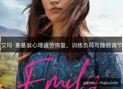 艾玛·麦基翁心理疲劳恢复，训练负荷与睡眠调节